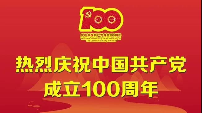 哈爾九寶熱烈慶祝中國共產黨建黨一百周年！